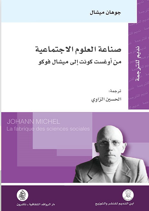 صناعة العلوم الاجتماعية : من أوغست كونت إلى ميشال فوكو